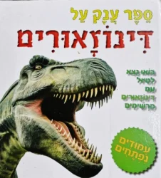 עטיפת הספר ספר ענק על דינוזאורים