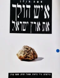 עטיפת הספר איש הולך את ארץ ישראל