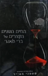 עטיפת הספר החיים השניים הקצרים ברי טאנר