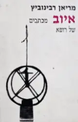 עטיפת הספר איוב מכתבים של רופא