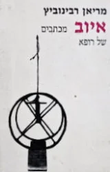 עטיפת הספר איוב מכתבים של רופא