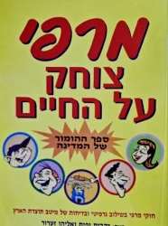 עטיפת הספר מרפי צוחק על החיים ספר ההומור של המדינה