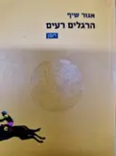 עטיפת הספר הרגלים רעים