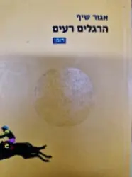 עטיפת הספר הרגלים רעים