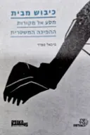 עטיפת הספר כיבוש מבית מסע אל מקורות ההפיכה המשטרית