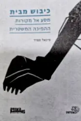 עטיפת הספר כיבוש מבית מסע אל מקורות ההפיכה המשטרית