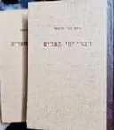 עטיפת הספר דברי ימי מצרים מן הזמן הקדום ביותר ועד לכבוש הפרסי-2 כרכים