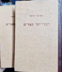 עטיפת הספר דברי ימי מצרים מן הזמן הקדום ביותר ועד לכבוש הפרסי-2 כרכים