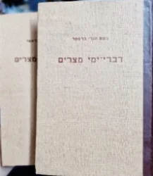 עטיפת הספר דברי ימי מצרים מן הזמן הקדום ביותר ועד לכבוש הפרסי-2 כרכים