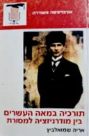עטיפת הספר תורכיה במאה העשרים בין מודרניזציה למסורת