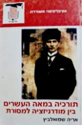 עטיפת הספר תורכיה במאה העשרים בין מודרניזציה למסורת