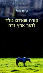 עטיפת הספר קורה שאדם נולד לתוך ארץ זרה
