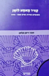 עטיפת הספר קוויר מאמע לושן מפגשים בשירת נשים 1889-1990