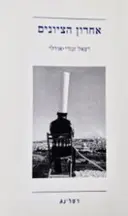 עטיפת הספר אחרון הציונים
