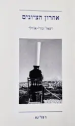 עטיפת הספר אחרון הציונים