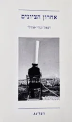 עטיפת הספר אחרון הציונים