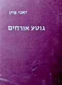 עטיפת הספר גוטע אורחים