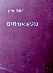 עטיפת הספר גוטע אורחים
