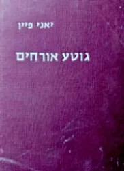 עטיפת הספר גוטע אורחים