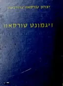 עטיפת הספר זיגמונד טורקאווס לעבן אין טעאטער