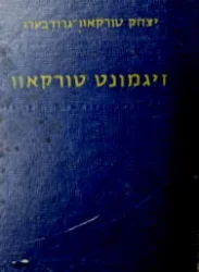 עטיפת הספר זיגמונד טורקאווס לעבן אין טעאטער