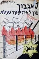 עטיפת הספר טאגבוך פון לאדזשער געטא-כרך ראשון -חתום