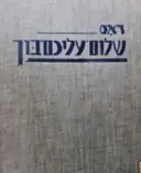 עטיפת הספר דאס שלום עליכם בוך
