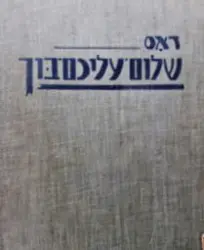 עטיפת הספר דאס שלום עליכם בוך