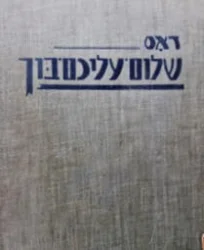 עטיפת הספר דאס שלום עליכם בוך