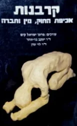 עטיפת הספר קרבנות אכיפת החוק מין וחברה