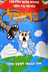 עטיפת הספר כראמל הקומיקס 3 איך הגעתי למצב הזה