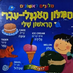 עטיפת הספר מלונים ראשונים המלון האנגלי עברי הראשון שלי