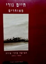 עטיפת הספר מאוחרים חמישה סדרי שירה 1999-2002