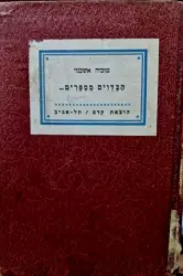 עטיפת הספר הבדוים מספרים-חתום