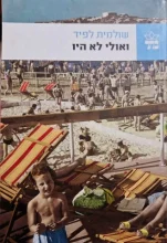 עטיפת הספר ואולי לא היו