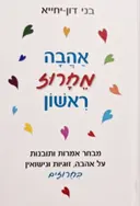 עטיפת הספר אהבה מחרוז ראשון