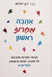 עטיפת הספר אהבה מחרוז ראשון