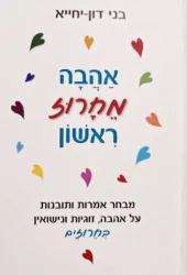 עטיפת הספר אהבה מחרוז ראשון