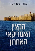 עטיפת הספר הקצין האמריקאי האחרון