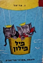 עטיפת הספר פיל פילון
