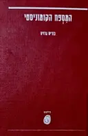 עטיפת הספר המספח הקומוניסטי