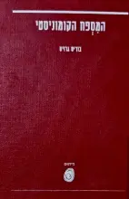 עטיפת הספר המספח הקומוניסטי