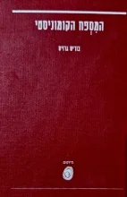 עטיפת הספר המספח הקומוניסטי