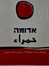 עטיפת הספר אדומה אנתולוגיית שירה מעמדית