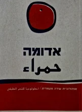 עטיפת הספר אדומה אנתולוגיית שירה מעמדית