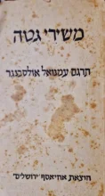 עטיפת הספר משירי גטה-מהדורה ראשונה
