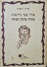 עטיפת הספר אורי צבי גרינברג משורר אדנות האומה