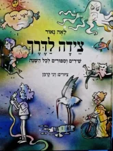 עטיפת הספר צידה לדרך שירים וספורים לכל השנה