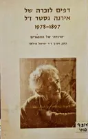 עטיפת הספר דפים לזכרה של אירנה גסטר זל 1897 1978 הדודה של המפגרים