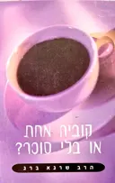 עטיפת הספר קוביה אחת או בלי סוכר